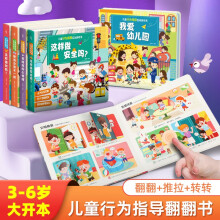【系列自选】儿童行为指导互动游戏书系列 全套5册 3-6岁幼儿宝宝行为习惯养成图画绘本翻翻书