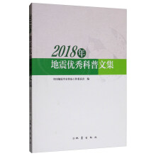 2018年地震优秀科普文集