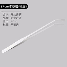 哈宝哈贝 鱼缸水草修剪工具套装不锈钢镜面剪刀镊子夹子刮藻刀平沙铲 水草种植造景维护工具 27cm弯镊(镜面)