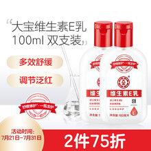 大宝 大宝维生素E乳100ml 双支装 新 男女乳液面霜 滋润肌肤 保湿霜 身体乳