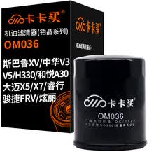 卡卡买长效铂晶机油滤芯机滤清器机油格 斯巴鲁XV/中华V3/V5/H330/和悦A30/大迈X5/X7/骏捷FRV/炫丽 OM036
