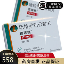 恩瑞格 地拉罗司分散片 125mg*28片/盒 1盒装