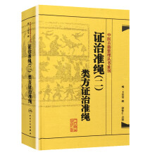 中医古籍整理丛书重刊·证治准绳（二）类方证治准绳