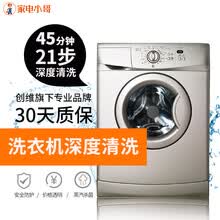 家电小哥 洗衣机清洗服务 滚筒波轮洗衣机度拆洗上门家电清洗保养服务家政保洁全国北京上海广州深圳秋冬 洗衣机通用深度清洗