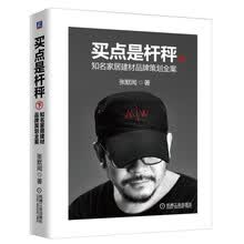 买点是杆秤：知名家居建材品牌策划全案 （下册）