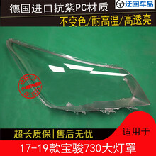 17 18 19款宝骏730大灯罩730前组合大灯罩灯壳灯面外壳罩灯壳罩面前大灯透明灯罩玻璃外壳 原车品质 右边(副驾驶)不带蛇胶