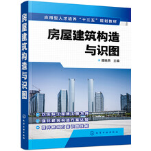 房屋建筑构造与识图（谭晓燕）
