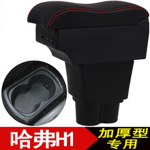 哈弗h1扶手箱红标蓝标长城哈佛h1汽车中央手扶原装改装配件免打孔储物盒 大曲面宽15CM-7USB-伸缩-水杯架-黑色红线 哈弗H1-红标（手刹后面单杯槽）