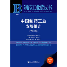 制药工业蓝皮书：中国制药工业发展报告（2018）