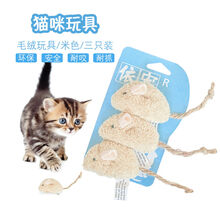 猫咪玩具仿真毛绒老鼠三只组合装宠物猫猫玩具猫草内含猫薄荷逗猫自嗨耗子猫咪用品 米色三只装