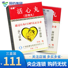 悦康 活心丸（浓缩丸）20mg*30丸 3盒装