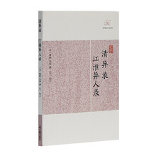 清异录·江淮异人录(历代笔记小说大观)