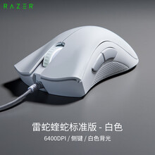 雷蛇(Razer) 蝰蛇标准版 鼠标 有线鼠标 游戏鼠标 人体工程学 电竞 白色 6400DPI
