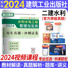 新版2024二级建造师2024教材配套历年真题冲刺卷二建2024建筑市政机电水利公路工程管理与实务 自选 水利水电工程