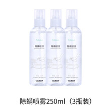 除螨喷雾家用免洗床上被褥去螨神器包剂室内床垫除防螨虫贝净洁 （250mL）*3瓶