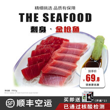 刺身专用 海泽鲜海捕金枪鱼刺身500g 超低温 180度液氮瞬冻红金枪鱼生鲜鱼类金枪鱼刺身大目金枪鱼 250克 图片价格品牌报价 京东