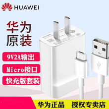 华为原装安卓快充充电器Mate8P8Nova3i荣耀9i8X畅享玩7X6X8X7C8e9青春版麦芒6  【拆机袋装】5V2A充电器＋安卓数据线