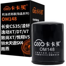 卡卡买长效铂晶机油滤芯机滤清器机油格 长安CS35/逸动XT/DT/致尚XT/悦翔V5/V7/凌轩/铃木天语SX4/雨燕 OM148