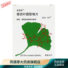 金纳多银杏叶提取物片 德国40mg*20片 金纳多片 银杏叶片 1盒
