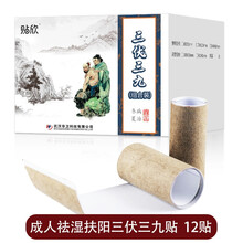 贴欣 三伏贴冬病夏治  成人儿童穴位贴敷 远红外线膝盖颈椎肩颈腰椎治疗贴 宫寒腹痛热敷贴 成人畏寒怕冷祛湿扶阳12贴