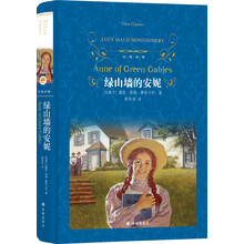 绿山墙的安妮/经典译林（新版）