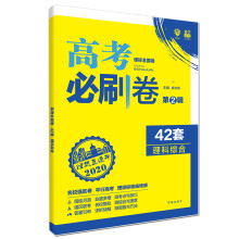 理想树 67高考 2020版 高考必刷卷 42套 理科综合 课标