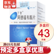 丁贺 阿德福韦酯片 10mg*14片*1瓶/盒 10盒