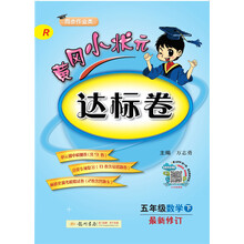 2019年春季 黄冈小状元达标卷：五年级数学下（R 同步作业类 