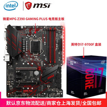 英特尔（Intel） i7 9700F 盒装CPU处理器 +微星Z390 GAMING PLUS主板板U套装