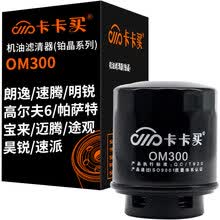 超市	
卡卡买长效铂晶机油滤芯机滤清器机油格 大众朗逸/速腾/高尔夫6/帕萨特/宝来/迈腾/途观/明锐/昊锐速派 OM300
