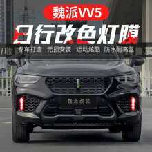 适用于魏派vv7日行灯改色膜WEYvv5大灯变色膜透光雾灯膜 保护贴纸膜改装 VV5日行灯膜【红色】