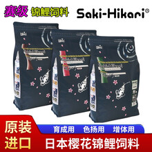 日本原装进口Saki-Hikari樱花锦鲤饲料增色增体抗病金鱼不浑水鱼粮食上浮颗粒 saki色扬 M粒 2Kg