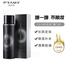 PRAMY/柏瑞美定妆喷雾快速持久定妆不易脱妆控油保湿补水100ml 柔焦雾面