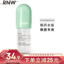 RNW卸妆油卸妆膏 如薇舒润净颜眼唇卸妆液 按压卸妆水带替换装温和不刺激眼唇脸三合一清洁卸妆 眼唇卸妆液【眼药水级安全】