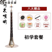 乌木红木唢呐成人儿童初学者全乐器调民族演奏乐器 乌木D调白碗+八种礼品