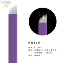 唐瑟 纹眉雾眉纹绣针片线条打雾神针弯弯绣正品手工针圆三针纹眉漂唇眼线 唐瑟漂眉14针