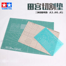 田宫切割垫 高达坦克飞机船舰模型拼装制作专用工具 A3 A4 A5切割垫 A3