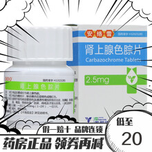 安络雪 肾上腺色腙片 2.5mg*100片*1瓶/盒 10盒装