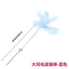 逗猫棒猫玩具羽毛铃铛仙女长杆结实逗猫神器全套猫玩具套装激光笔逗猫棒羽毛铃铛不倒翁猫咪用品 大羽毛逗猫棒蓝色