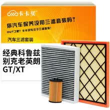 卡卡买水晶滤清器/三滤套装 空调滤+空气滤芯+机油滤芯 (经典科鲁兹/别克老英朗GT/XT)1.6/1.8(09-16年)