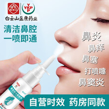【次日达】白云山健医师鼻炎喷剂鼻腔舒冷敷敷料 鼻炎喷剂鼻塞神器过敏鼻窦炎鼻痒干通气打喷喷雾 1盒20ml（体验装） 周期装