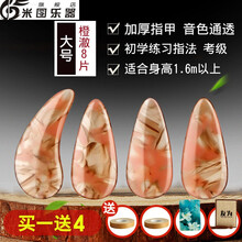 友为古筝指甲儿童成人摇指神器演奏级初学者小中号薄款义甲 大号橙澈8片(买一送4)