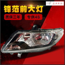 适用于本田锋范大灯09 10 11 12 13 14款锋范前大灯前照灯车头灯半总成 锋范大灯总成 12-14款副驾驶右 原厂品质