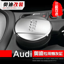 适用于奥迪烟灰缸汽车内奥迪A4LA6LQ3Q5Q7储物盒罐车载烟灰缸 大号/老Q7/Q2L