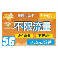 中国联通 联通4g卡上网卡电话卡联通无限流量卡通话卡号码日租卡全国不限量京东卡5G手机卡月租大王卡 联通大云卡-39元不限流量 永久资费