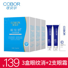 可贝尔眼贴膜 胶原蛋白补水提拉紧致眼膜改善黑眼圈眼袋细纹 眼纹消3盒+眼霜2支
