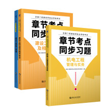 二级建造师2020教材创新教程配套 机电专业同步习题：机电管理实