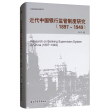 近代中国银行监管制度研究（1897-1949）