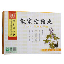 同仁堂  散寒活络丸3g*10丸/盒 手足麻木 腰腿疼痛 追风驱寒 舒经活络行步 8盒装