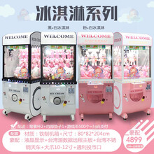 新款抓娃娃机商用儿童夹娃娃机大型商场投游戏币抓烟机投币游戏机 抖音网红夹公仔口红机 冰淇淋系列（备注款式）